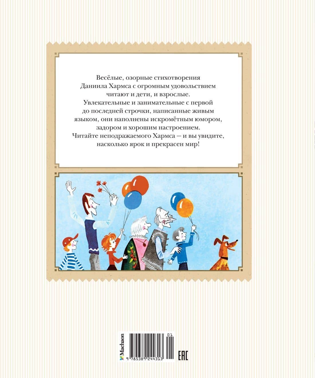 Игра. Стихи — Даниил Иванович Хармс (2)