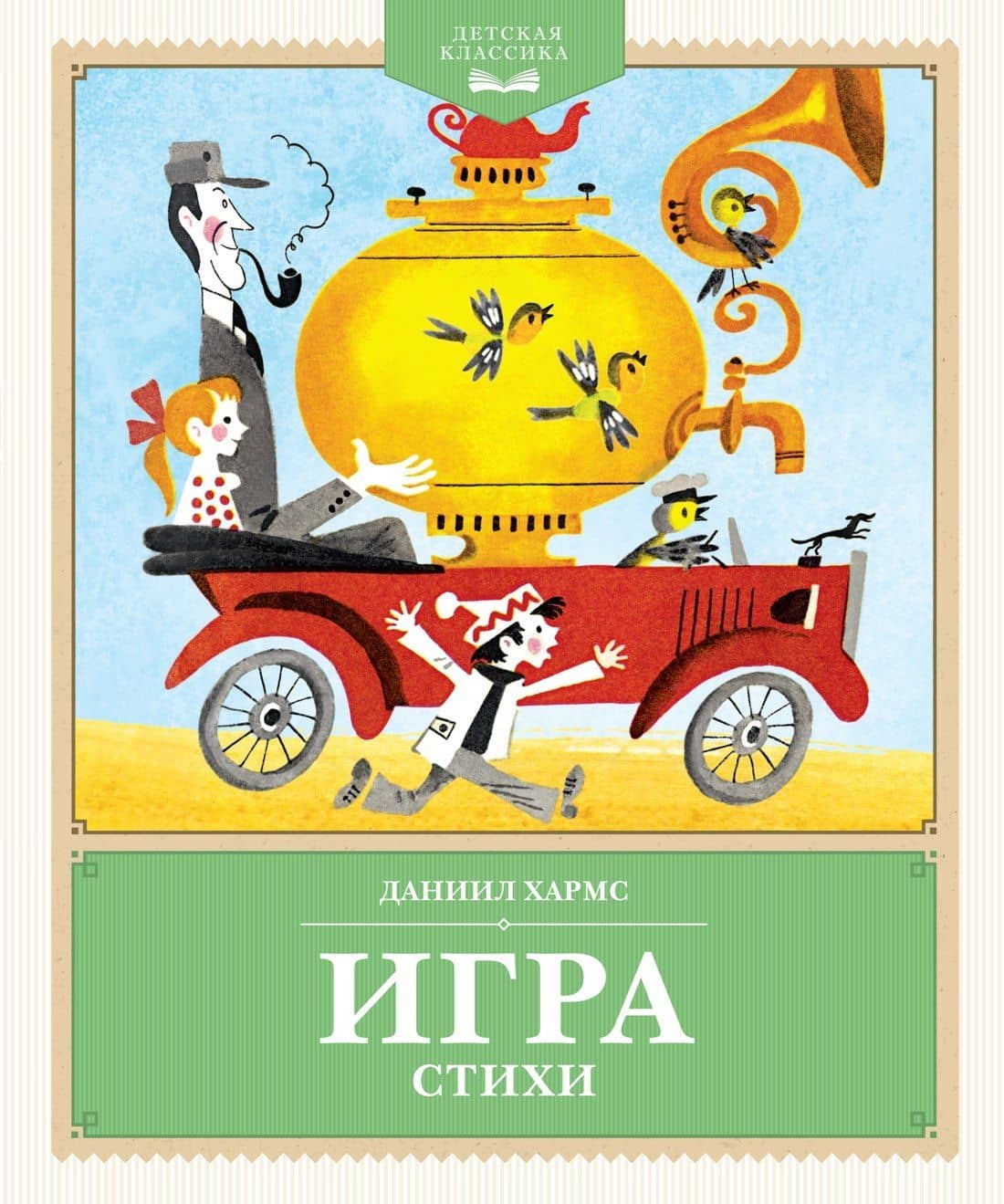 Игра. Стихи — Даниил Иванович Хармс