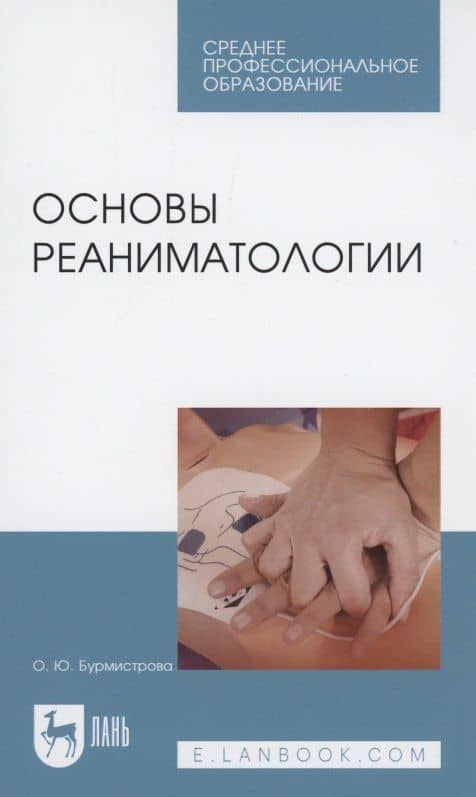 Основы реаниматологии. Учебник