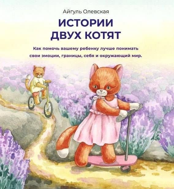 Истории двух котят — Айгуль Олевская