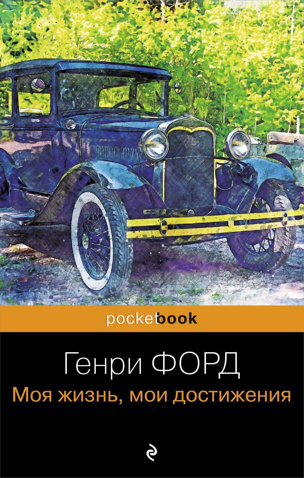 Генри Форд. Моя жизнь, мои достижения — Генри Форд