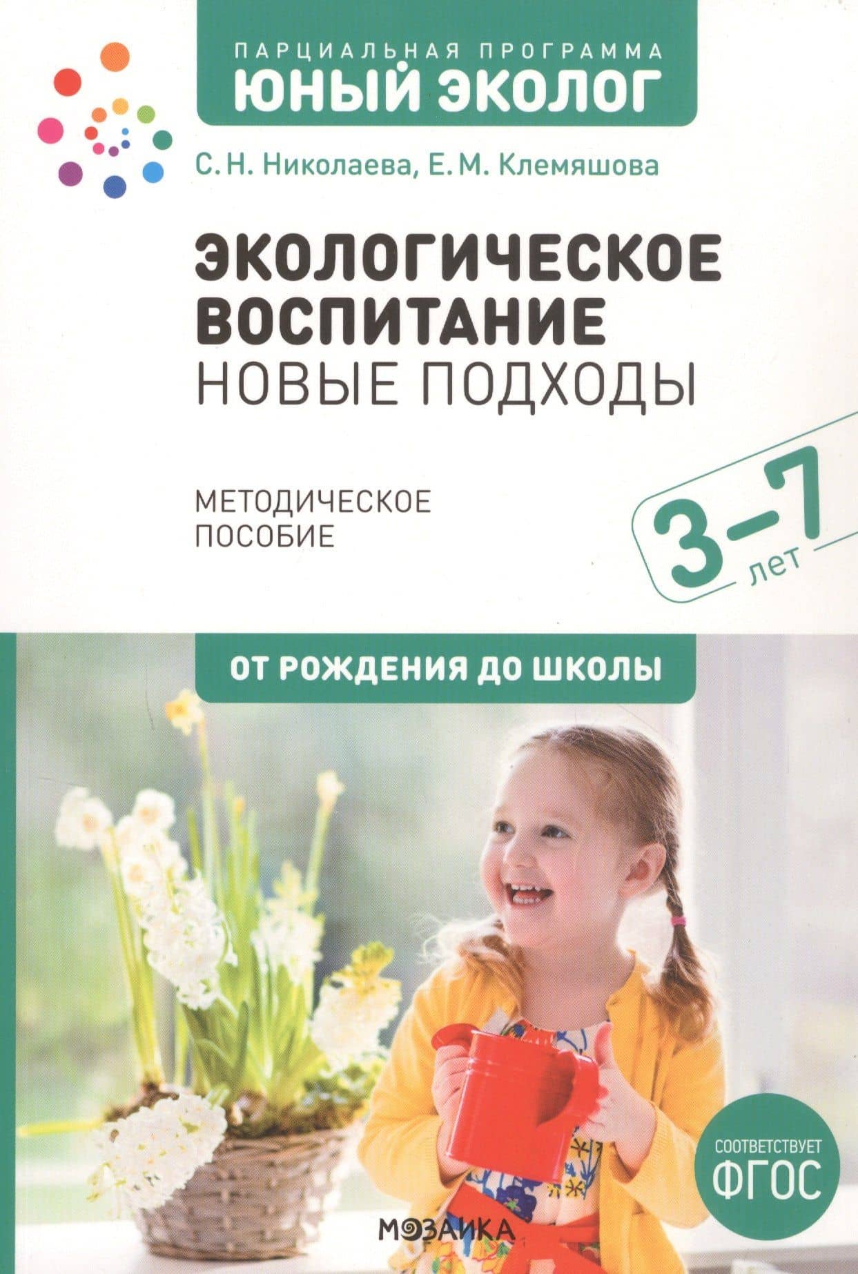Экологическое воспитание: новые подходы. 3–7 лет. Методическое пособие