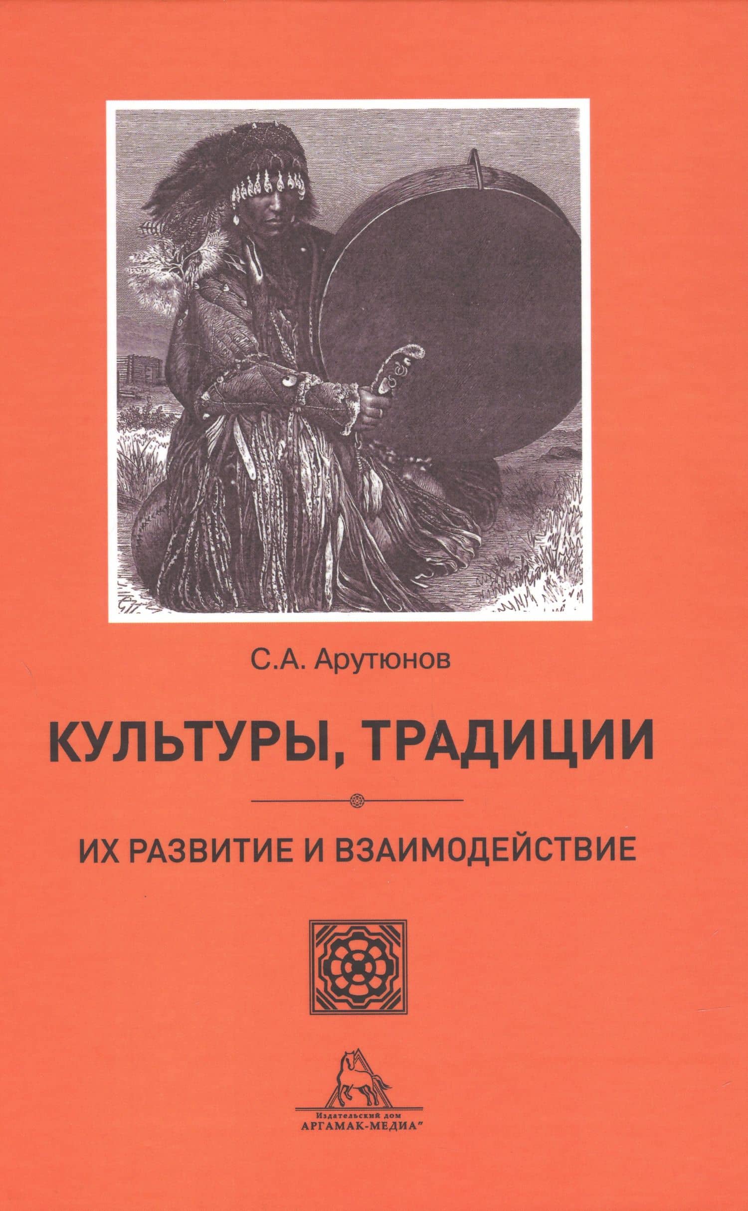 Культуры, традиции, их развитие и взаимодействие — Сергей Александрович Арутюнов