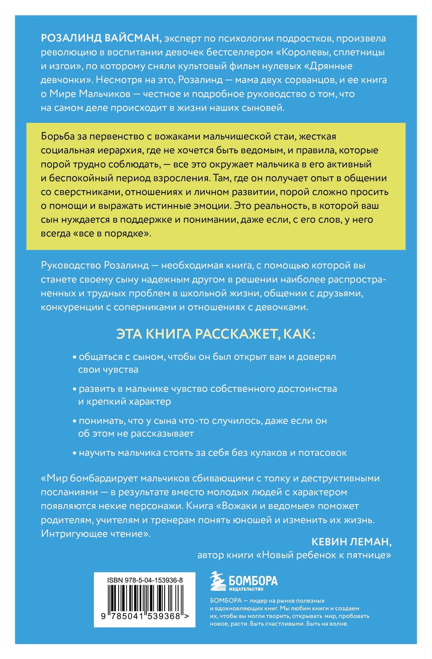 Вожаки и ведомые. Чем помочь сыну-подростку в общении со сверстниками, отношениях с девочками и поисках себя — Вайсман Розалинд (2)