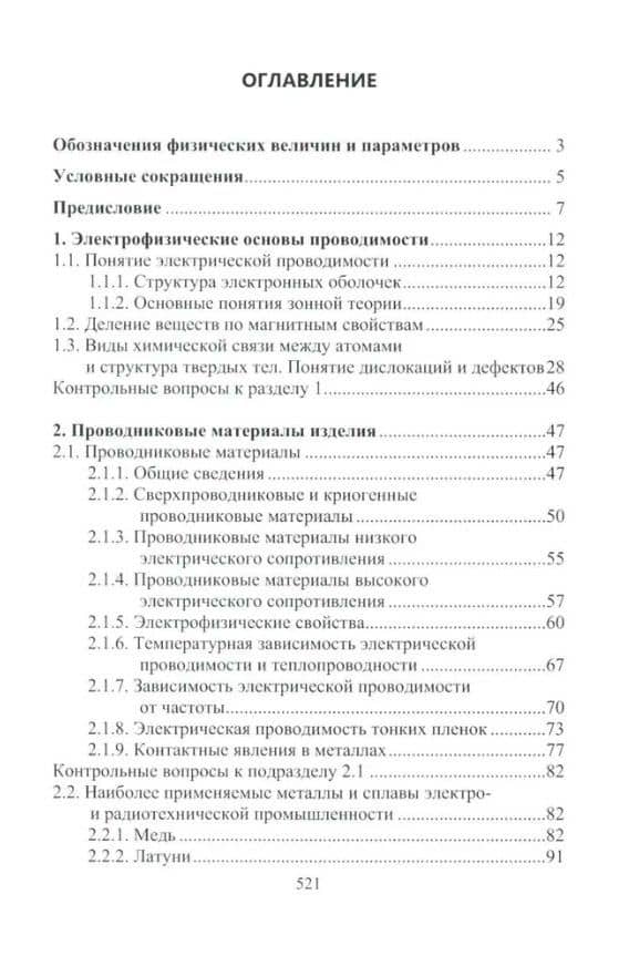 Материалы электротехнических и радиоэлектронных устройств: учебное пособие — Игорь Кронидович Никифоров (2)
