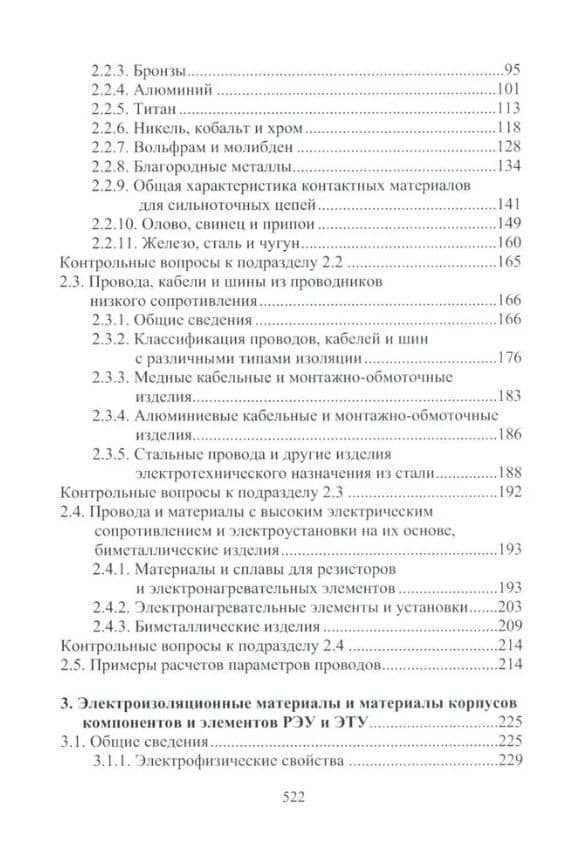 Материалы электротехнических и радиоэлектронных устройств: учебное пособие — Игорь Кронидович Никифоров (3)