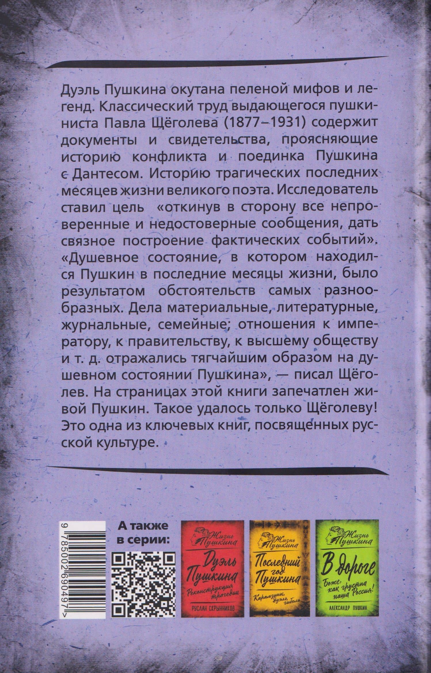 Злой рок Пушкина. Он, Дантес и Гончарова — Павел Елисеевич Щеголев (2)
