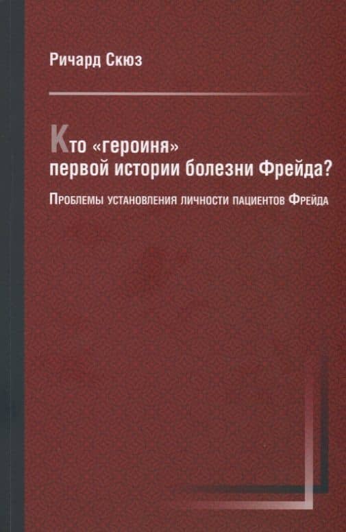 Кто "героиня" первой истории болезни Фрейда? Проблемы установления личности пациентов Фрейда