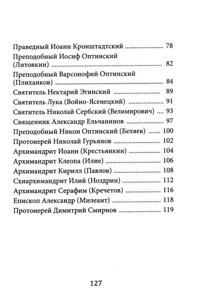 Не теряйте надежды! Святые отцы, подвижники и пастыри о спасении и жизни вечной (3)