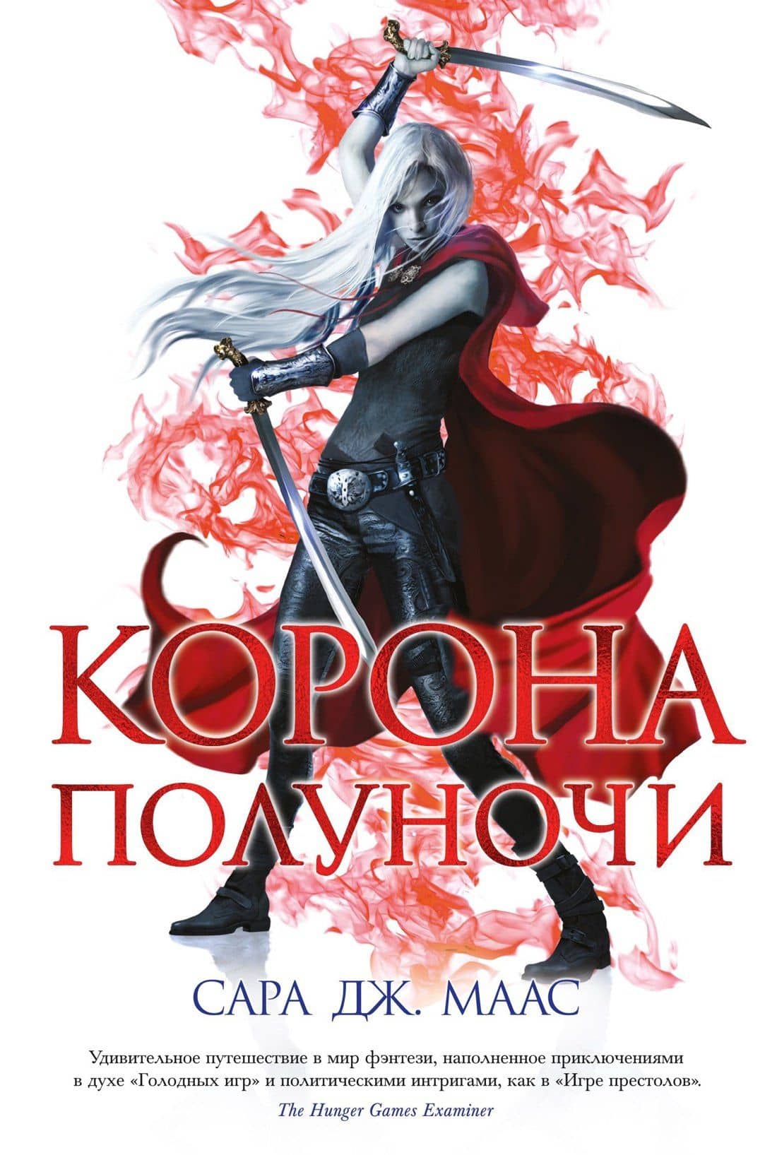 Корона полуночи — Сара Джанет Маас