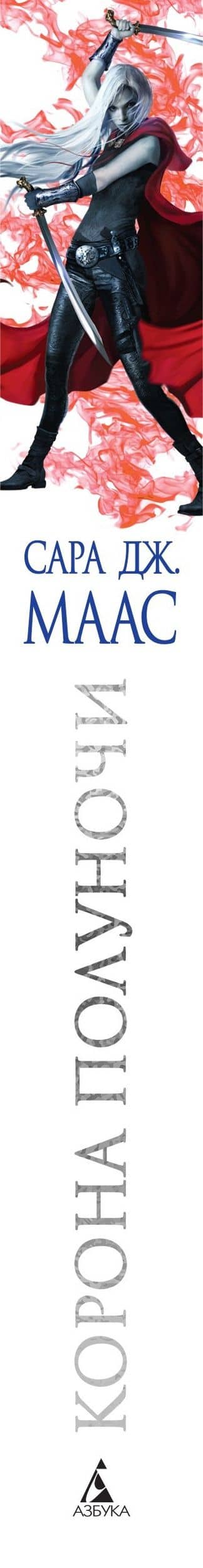 Корона полуночи — Сара Дж. Маас (3)