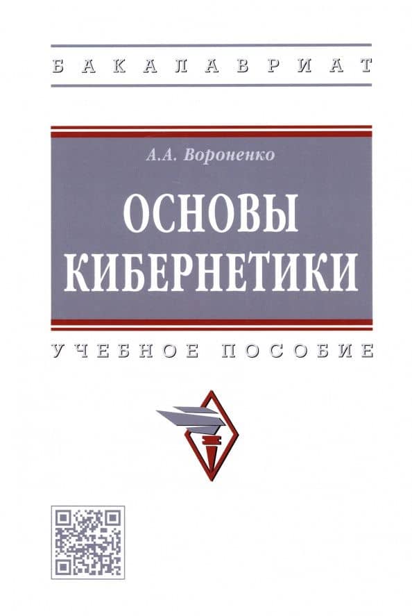 Основы кибернетики. Учебное пособие — Андрей Анатольевич Вороненко