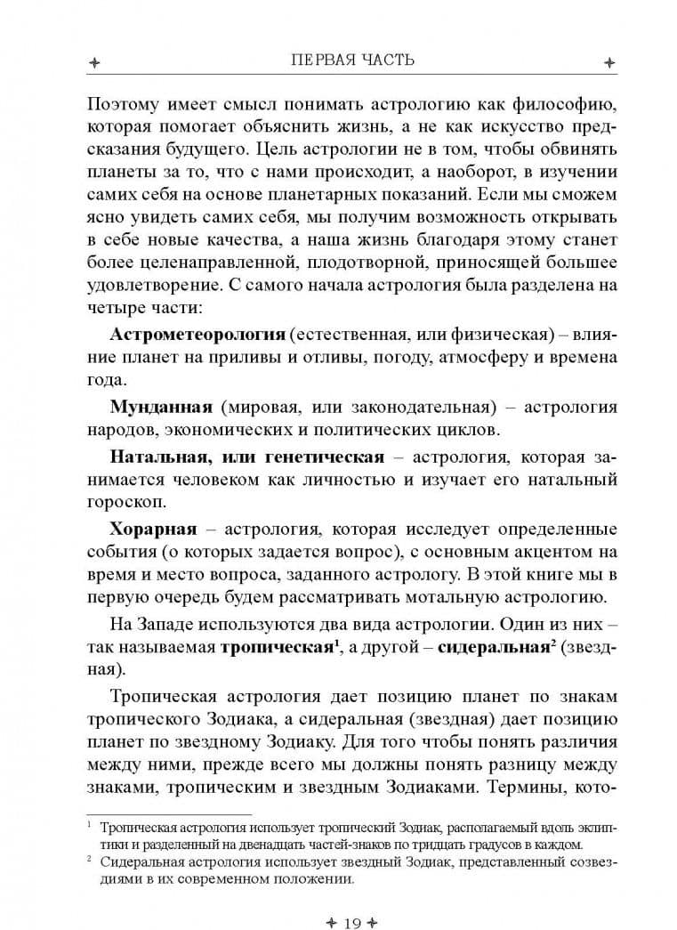 Лучший способ выучить астрологию. Книга I. Астрология. Основные принципы — Джоан Мак-Эверс (3)