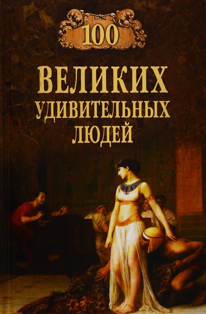 Сто великих удивительных людей
