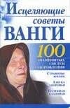 Исцеляющие советы Ванги (мягк) (100 знаменитых систем оздоровления). Бах Б. (Аст) — Борис Бах