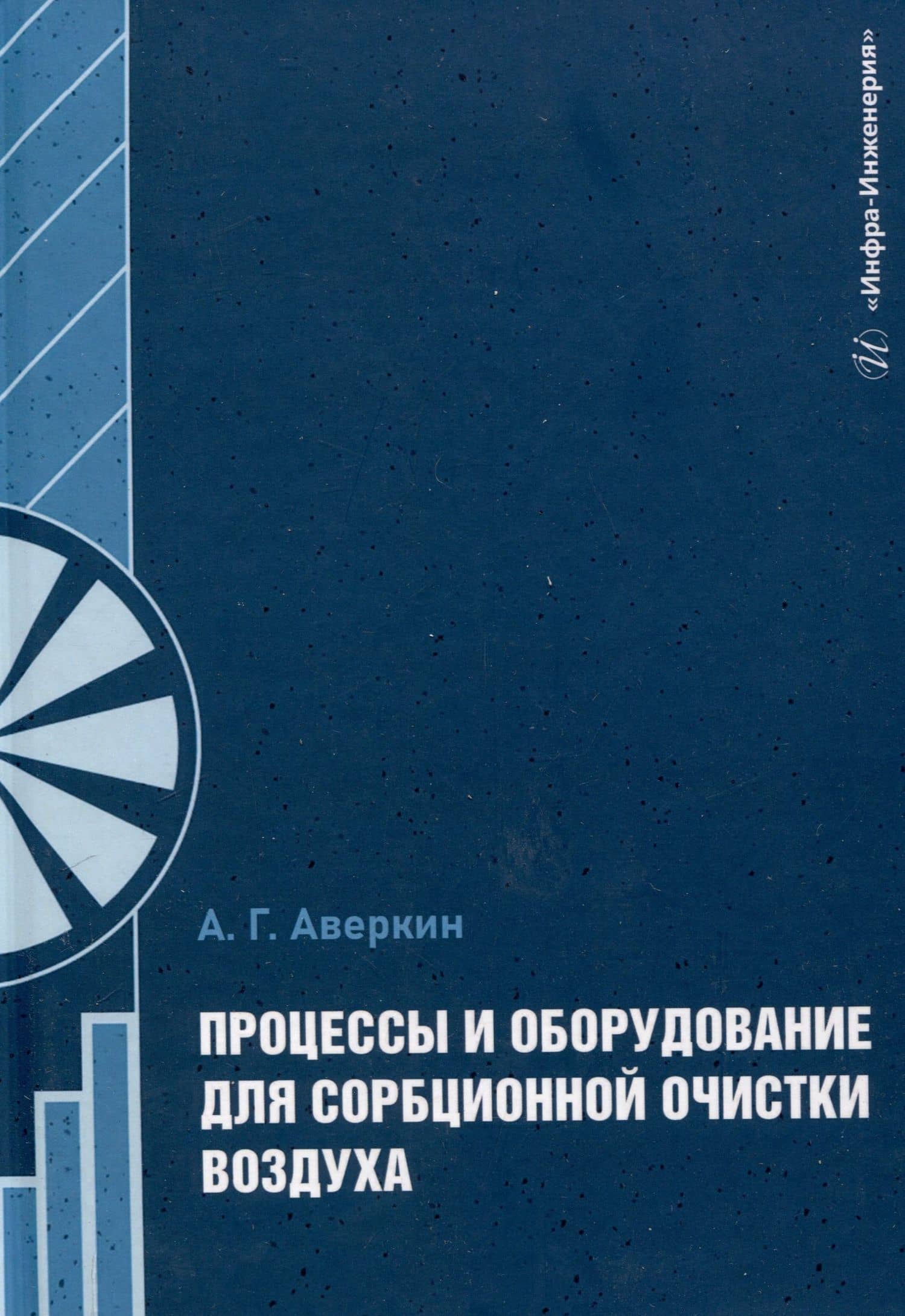 Процессы и оборудование для сорбционной очистки воздуха — Александр Григорьевич Аверкин