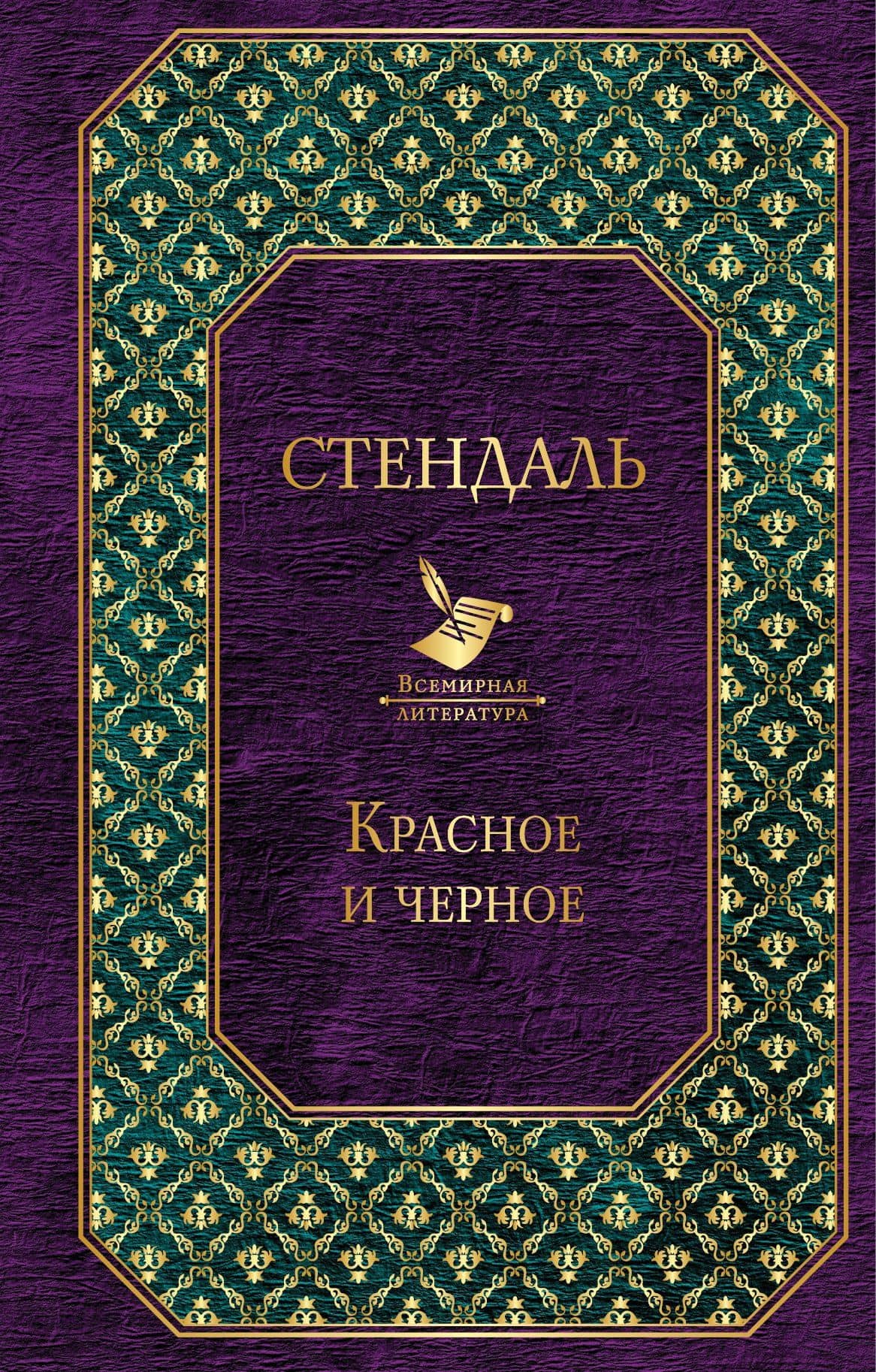 Красное и черное — Фредерик Стендаль