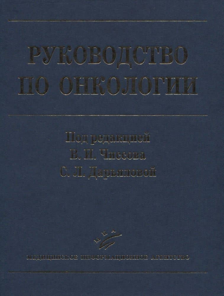 Руководство по онкологии