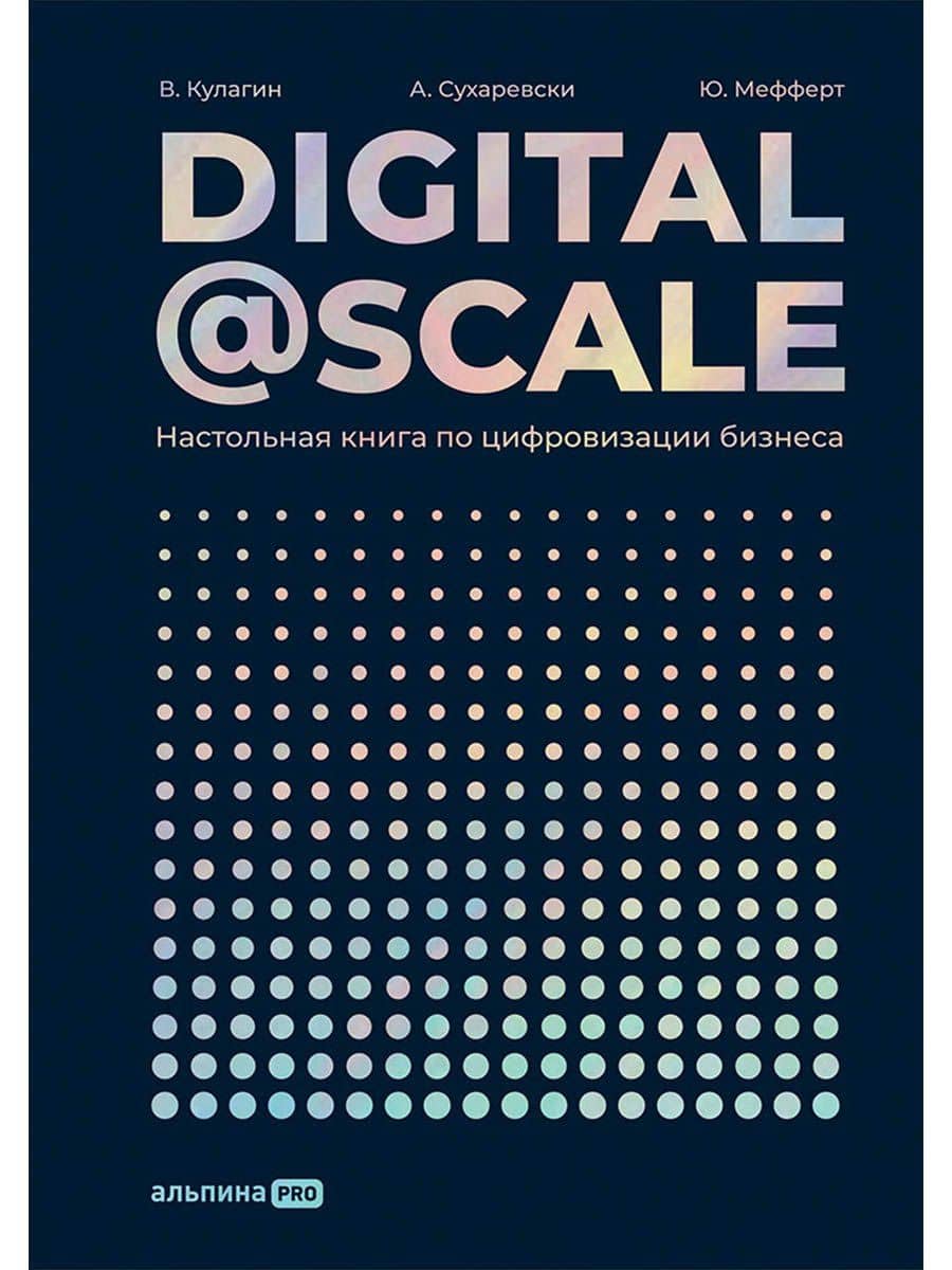 Digital@Scale: Настольная книга по цифровизации бизнеса — А. Суоминатан