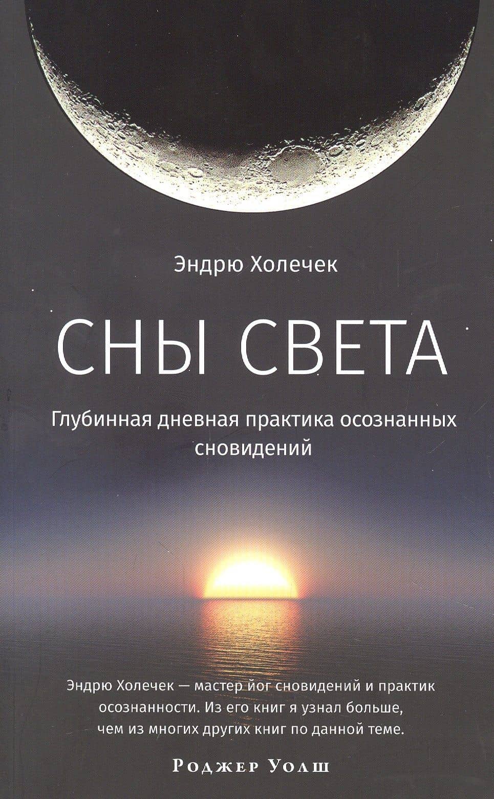 Сны света. Глубинная дневная практика осознанных сновидений — Холечек Эндрю