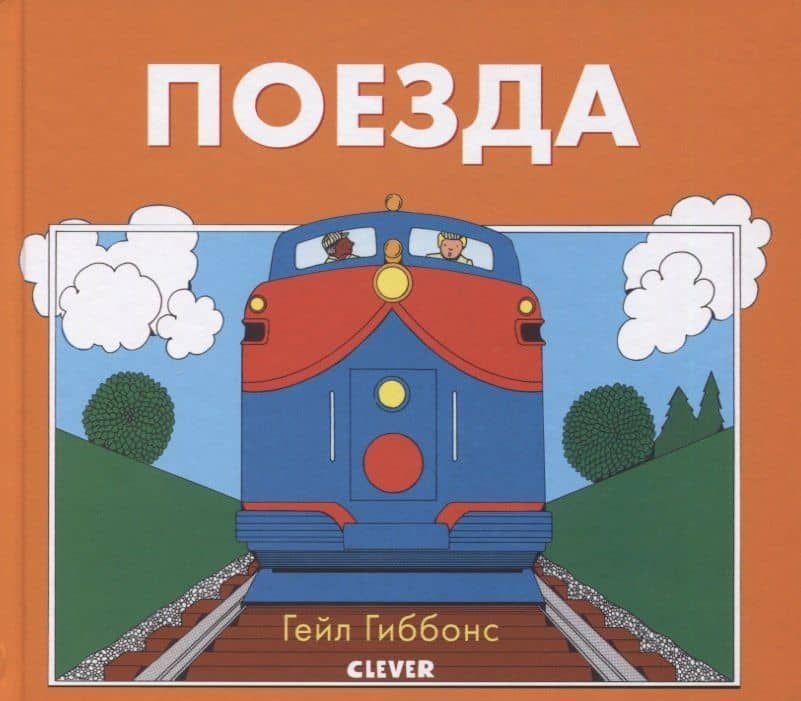 Поезда
