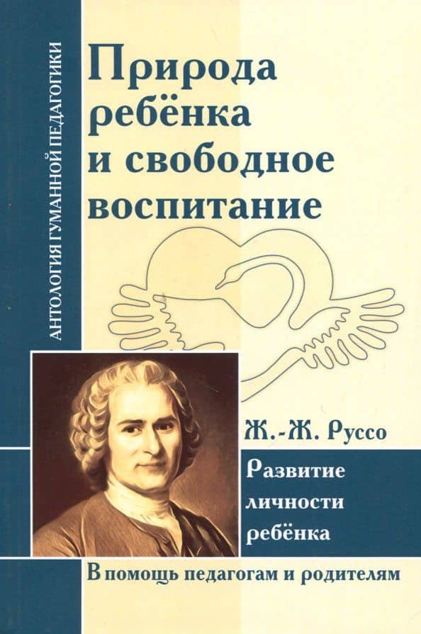 Природа ребенка и свободное воспитание. Развитие личности ребенка — Жан-Жак Руссо