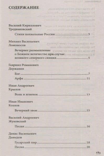 100 и 1 стихотворение, которое надо знать — Михаил Васильевич Ломоносов (2)