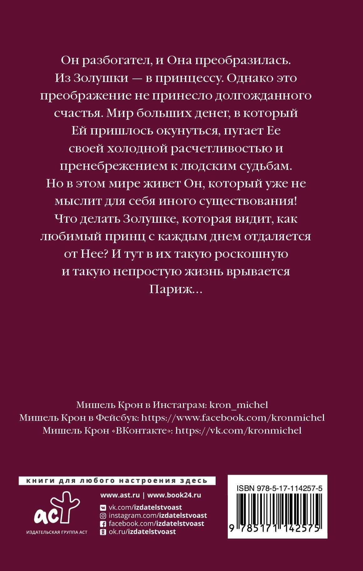 Он, она и Париж — Мишель Крон (2)