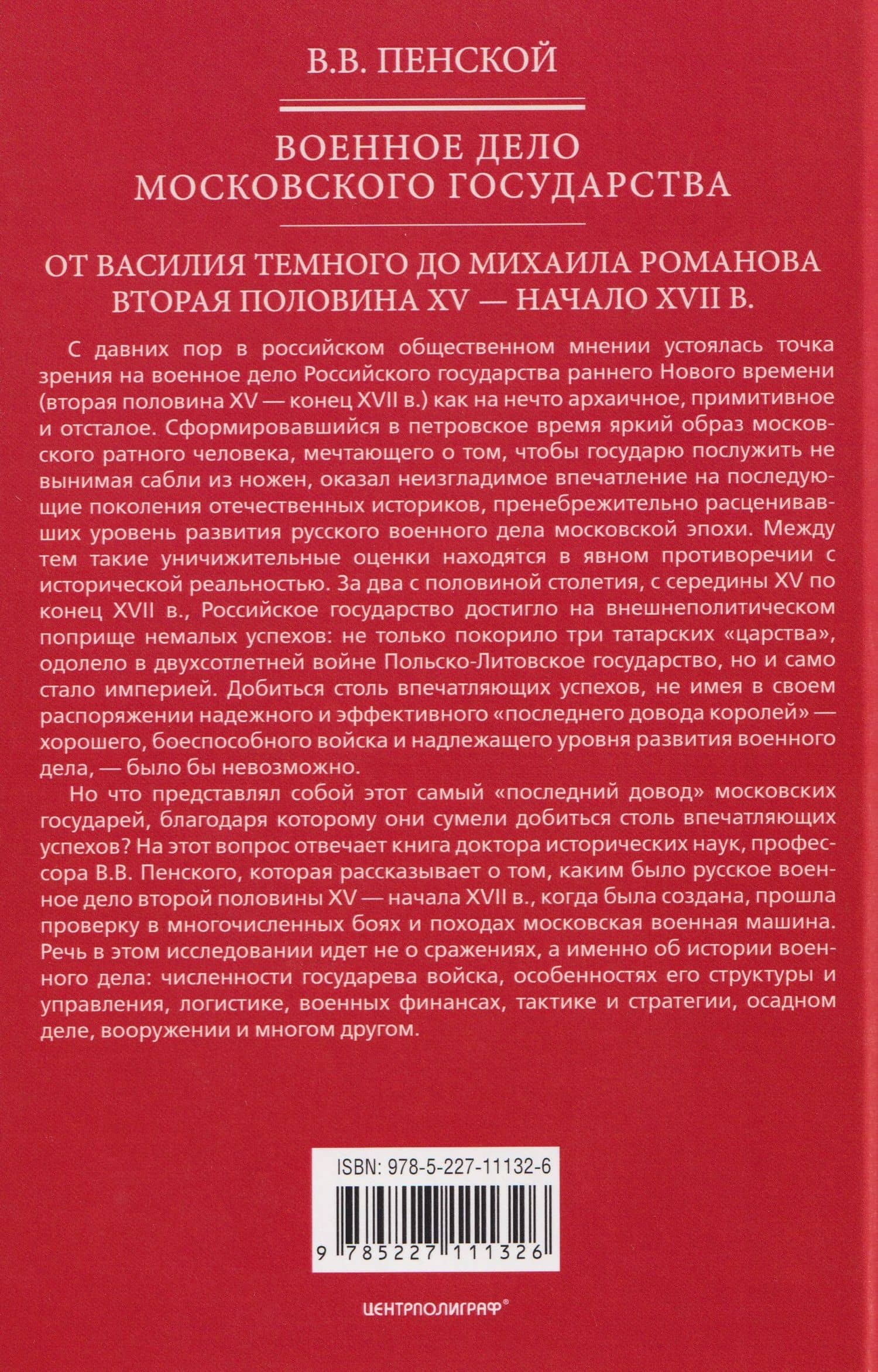 Военное дело Московского государства. От Василия Темного до Михаила Романова. Вторая половина XV—начало XVII в. — Виталий Викторович Пенской (2)