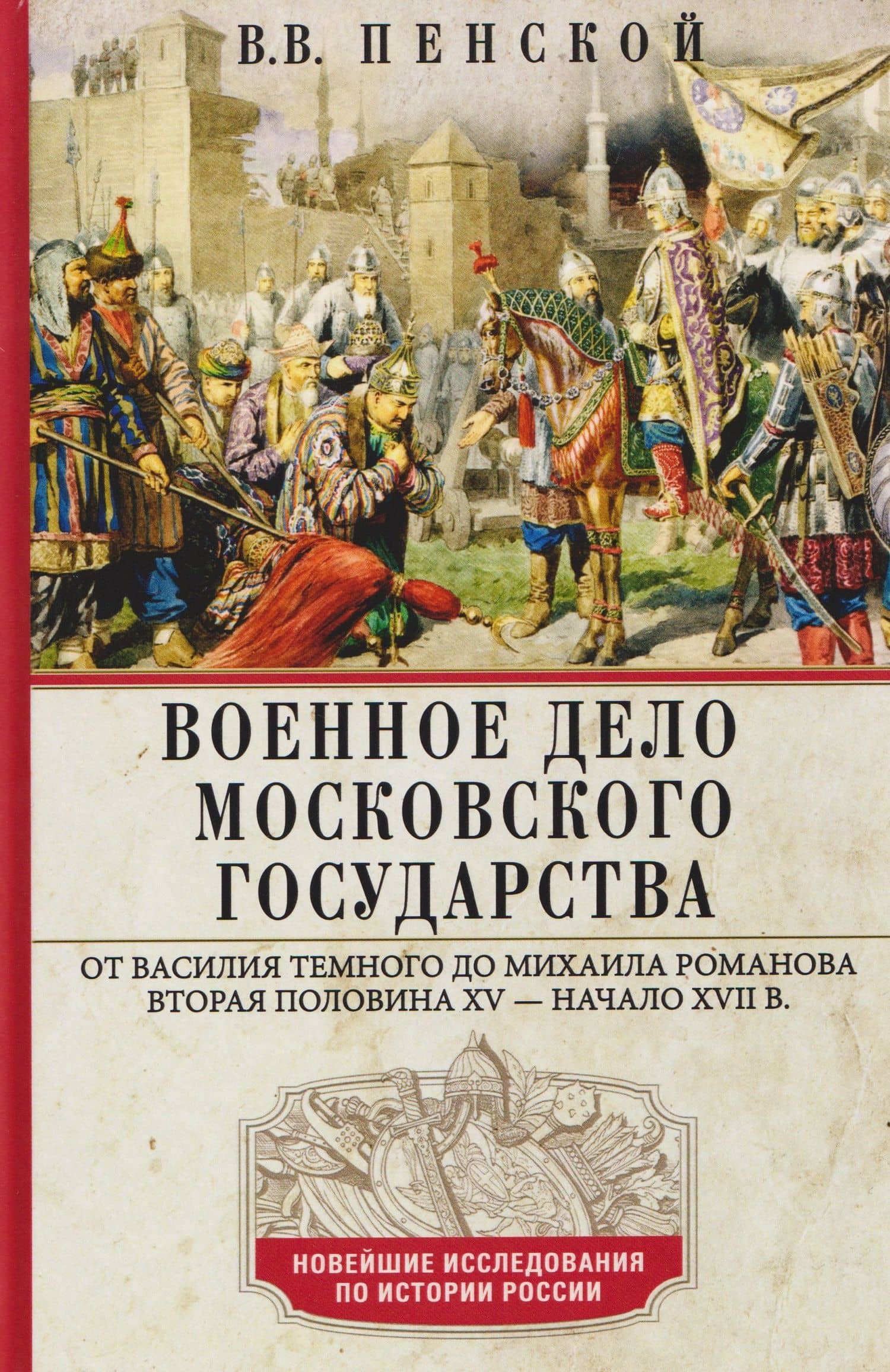Военное дело Московского государства. От Василия Темного до Михаила Романова. Вторая половина XV—начало XVII в. — Виталий Викторович Пенской