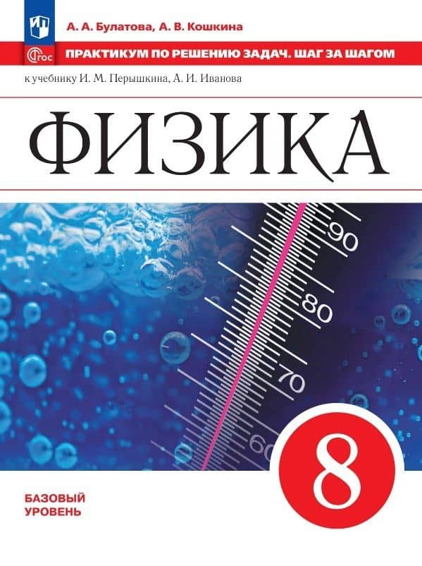 Физика. 7 класс. Базовый уровень. Практикум по решению задач. Шаг за шагом. Учебное пособие. ФГОС 2021 — Альбина Александровна Булатова