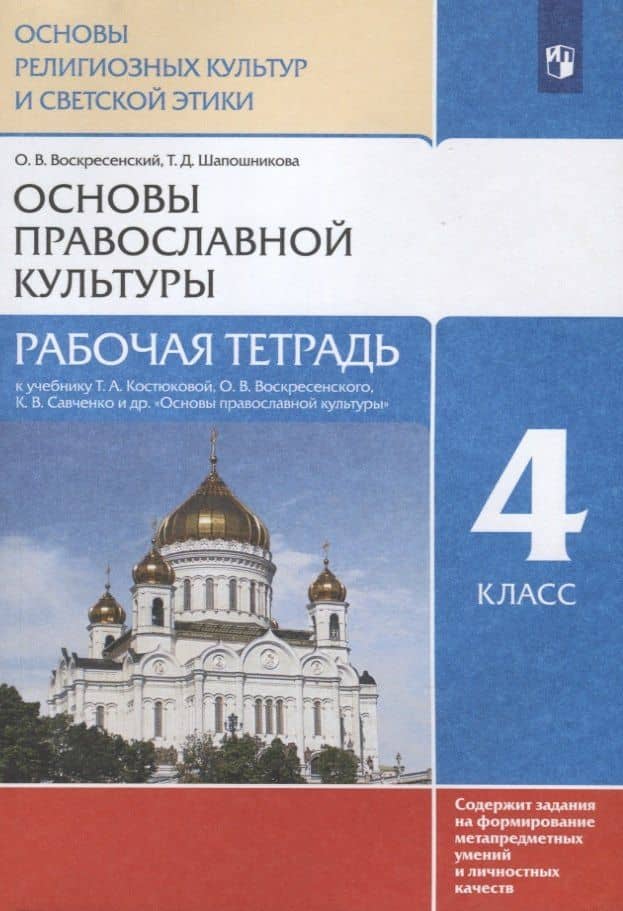 Основы религиозных культур и светской этики. Основы православной культуры. Рабочая тетрадь. 4 класс. К учебнику Т.А. Костюковой, О.В. Воскресенского, К.В. Савченко и др. Основы православной культуры