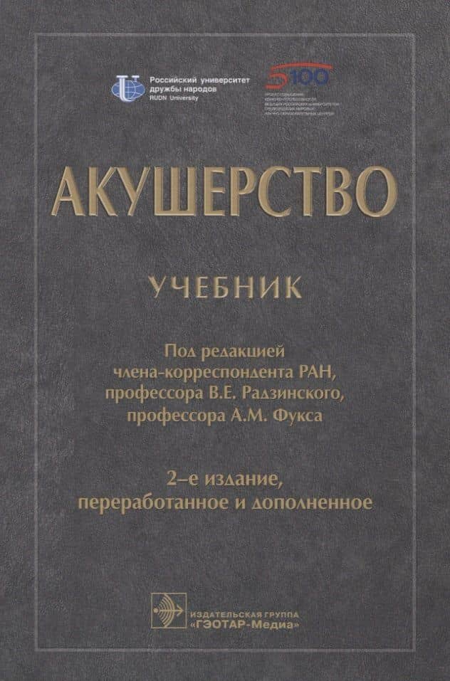 Акушерство. Учебник — Виктор Евсеевич Радзинский