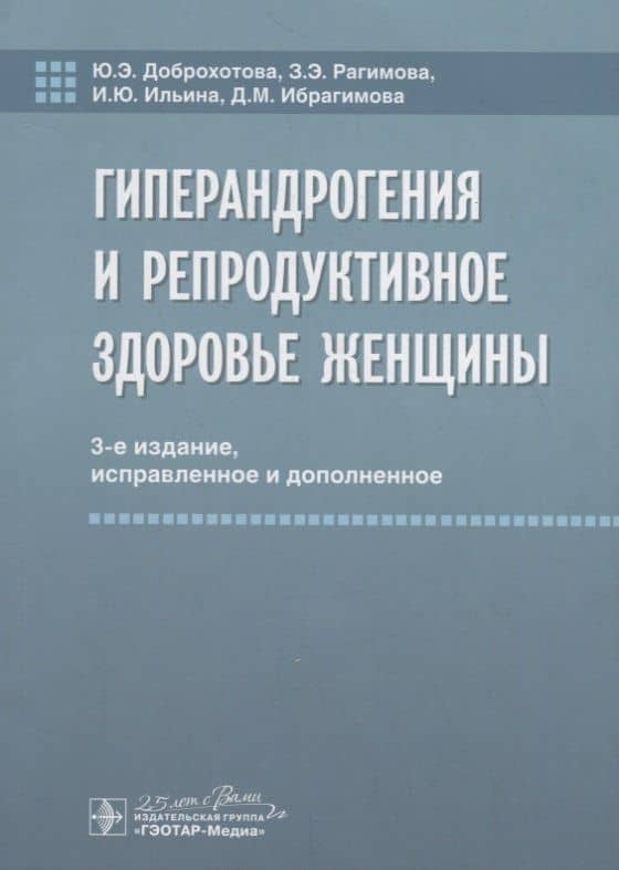 Гиперандрогения и репродуктивное здоровье женщины