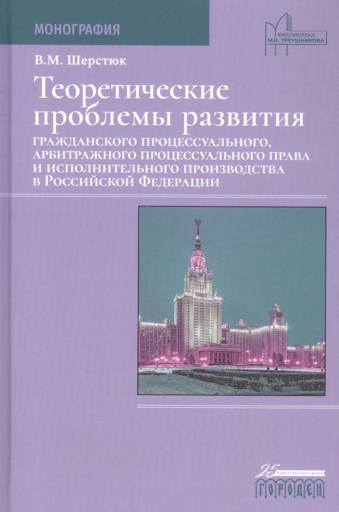 Теоретические проблемы развития гражданского процессуального, арбитражного процессуального права и исполнительного производства в Российской Федерации — Владимир Михайлович Шерстюк