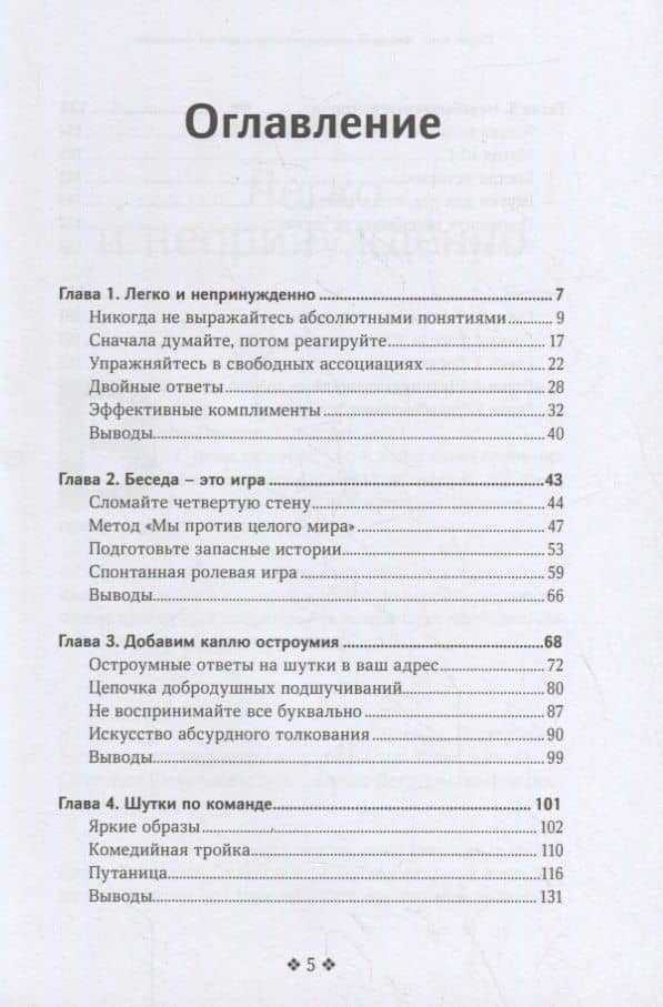 Как легко завести разговор с любым человеком. Искусство умной, легкой и увлекательной беседы — Патрик Кинг (2)