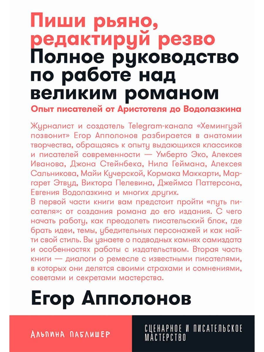 Пиши рьяно, редактируй резво: Полное руководство по работе над великим романом. Опыт писателей: от Аристотеля до Водолазкина — Егор Апполонов