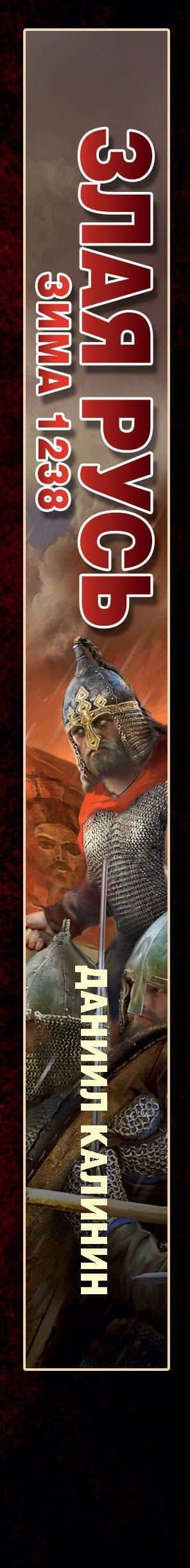 Злая Русь. Зима 1238 — Даниил Сергеевич Калинин (3)