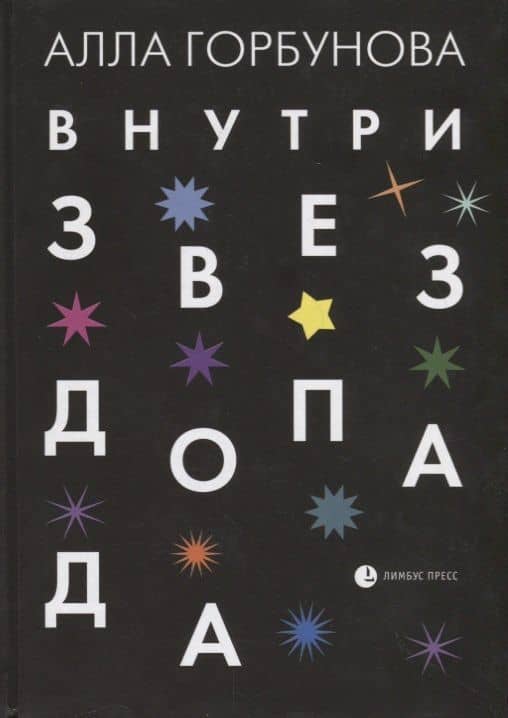Внутри звездопада. Стихи — Алла Глебовна Горбунова