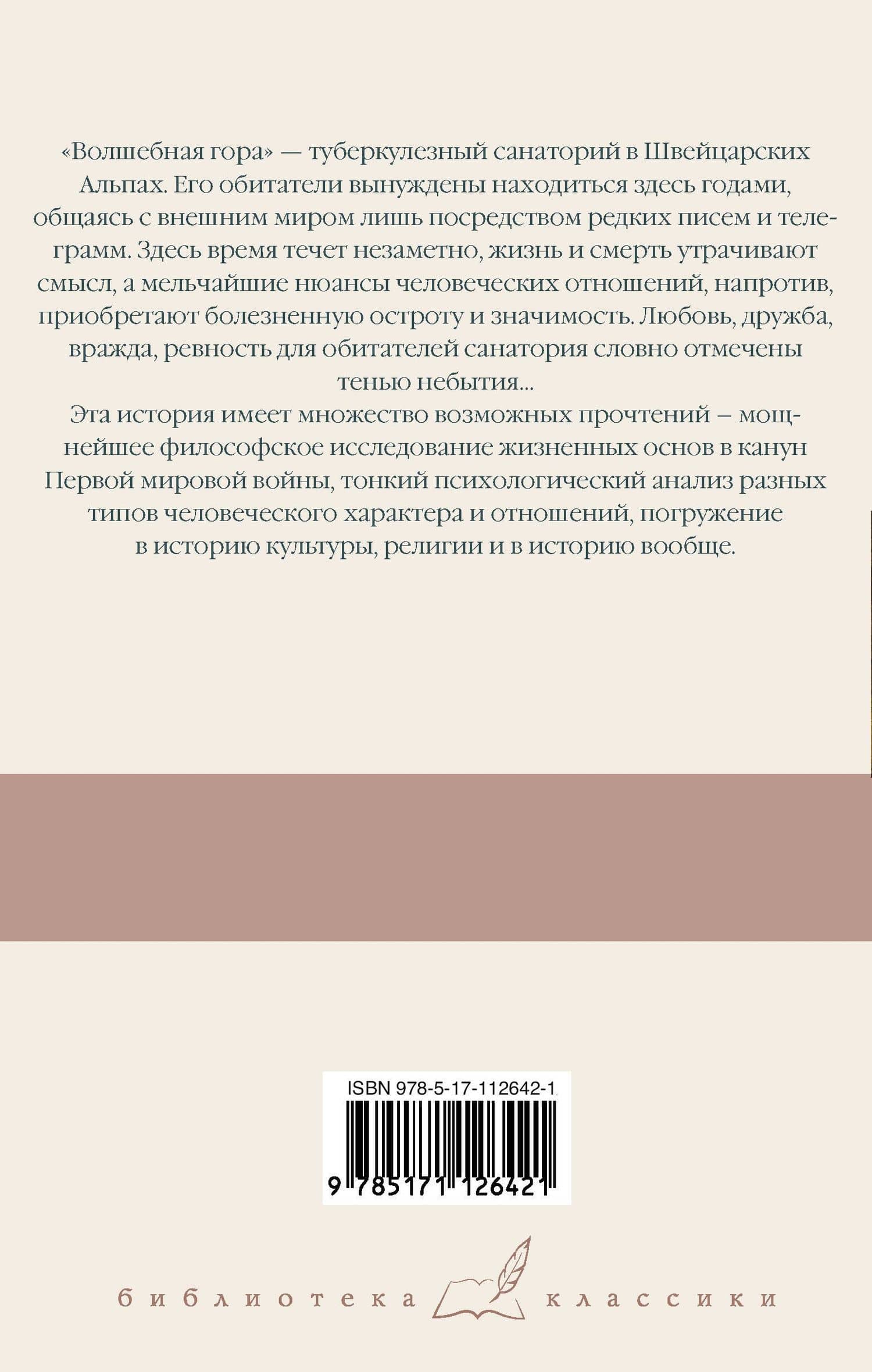 Волшебная гора — Манн Томас (2)