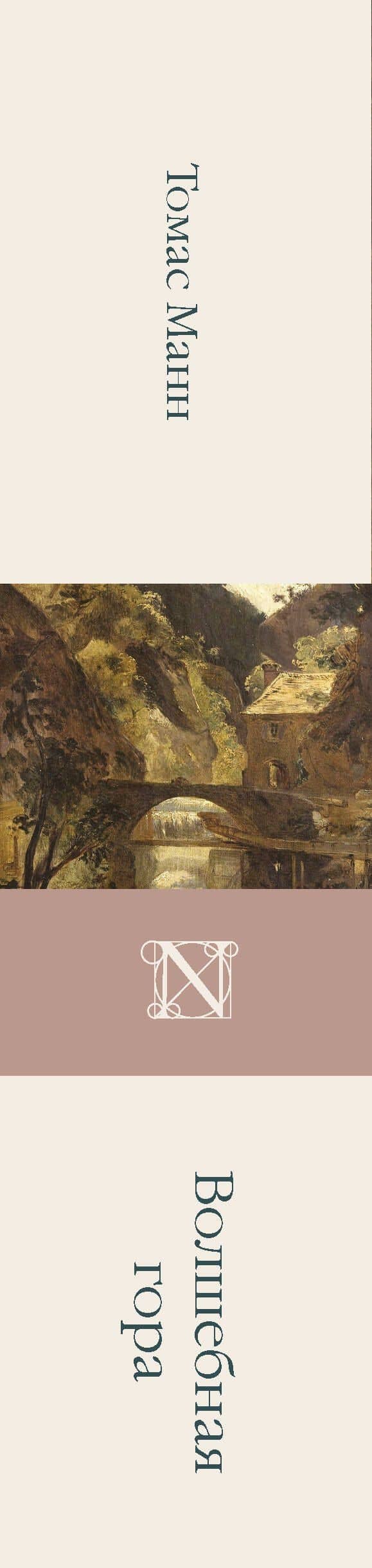 Волшебная гора — Манн Томас (3)