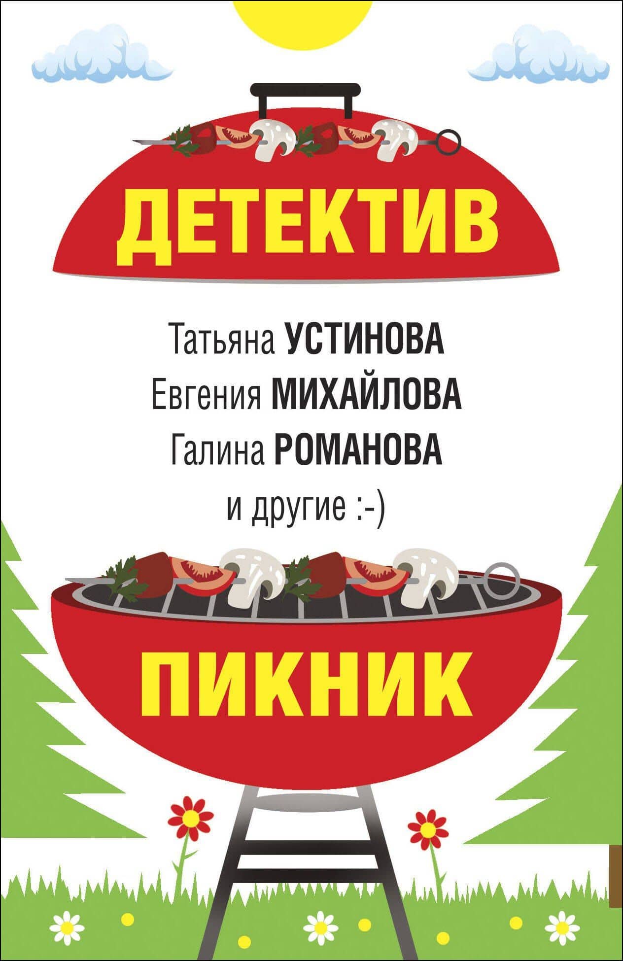 Детектив-пикник — Анна Витальевна Литвинова