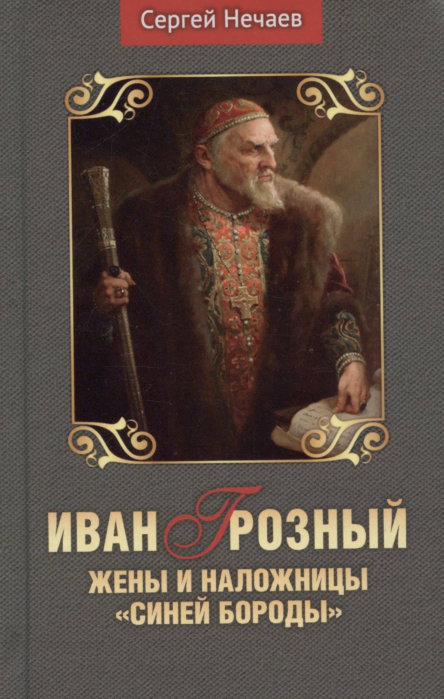 Иван Грозный. Жены и наложницы "Синей бороды"
