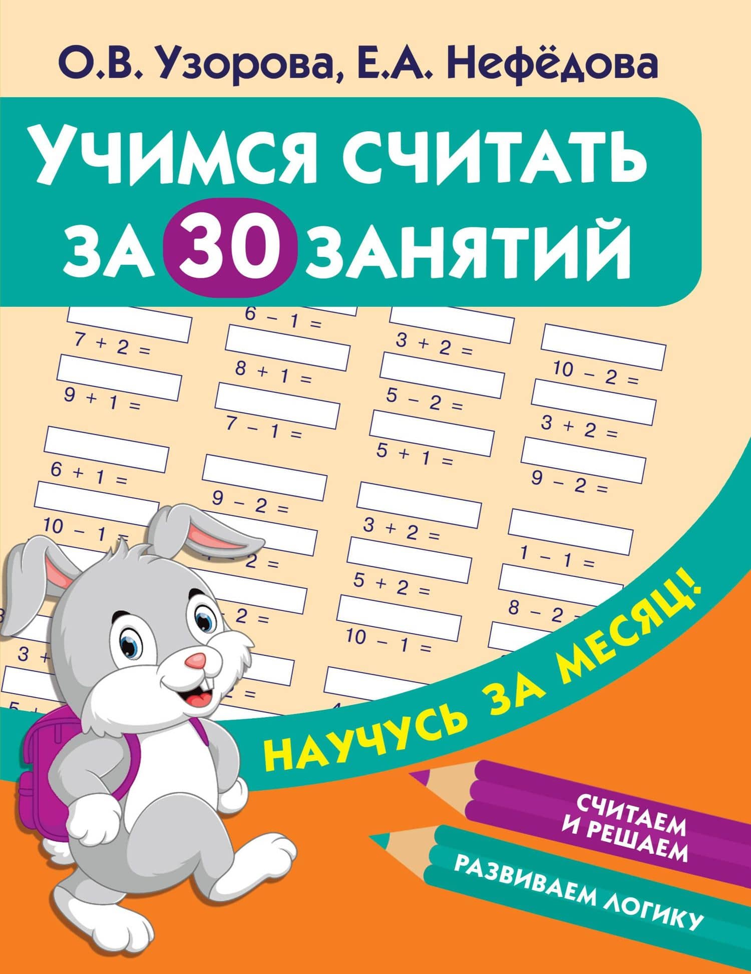 Учимся считать за 30 занятий — Ольга Васильевна Узорова