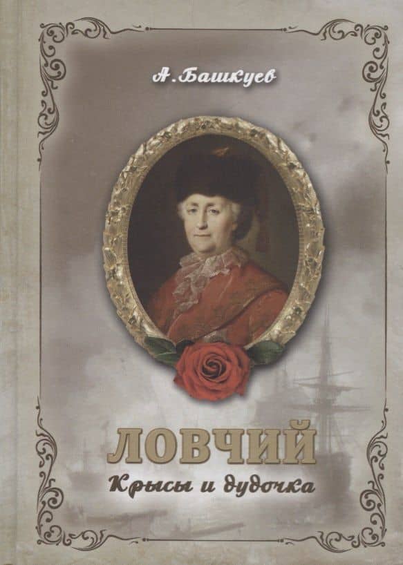 Ловчий. Крысы и дудочка — Александр Э. Башкуев