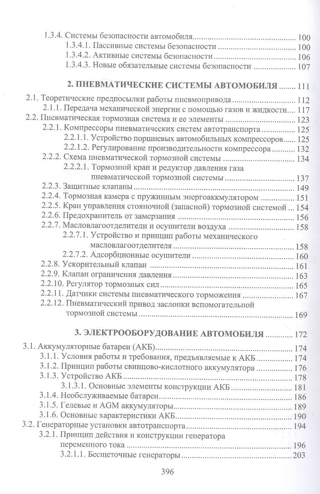 Основы конструкции и содержания автомобиля. Рулевое управление. Тормозная система. Пневматические системы автомобиля. Электрооборудование автомобиля. Содержание автомобиля. Книга 3 — Виктор Евгеньевич Щерба (3)