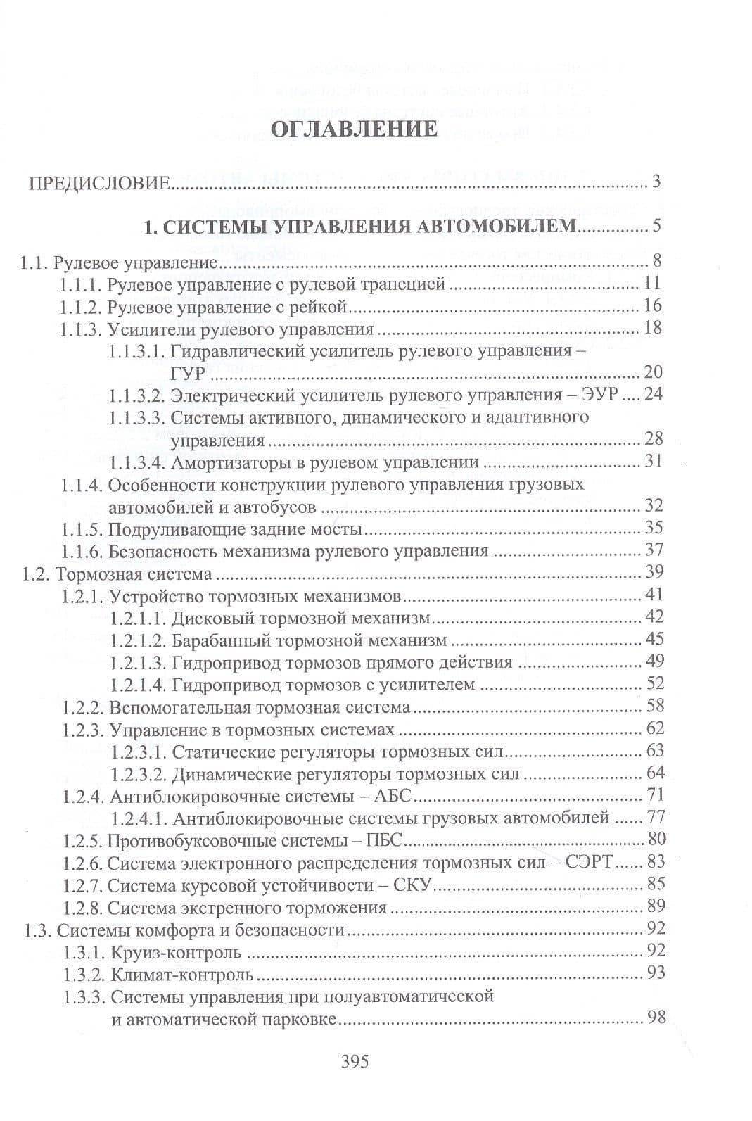 Основы конструкции и содержания автомобиля. Рулевое управление. Тормозная система. Пневматические системы автомобиля. Электрооборудование автомобиля. Содержание автомобиля. Книга 3 — Виктор Евгеньевич Щерба (2)