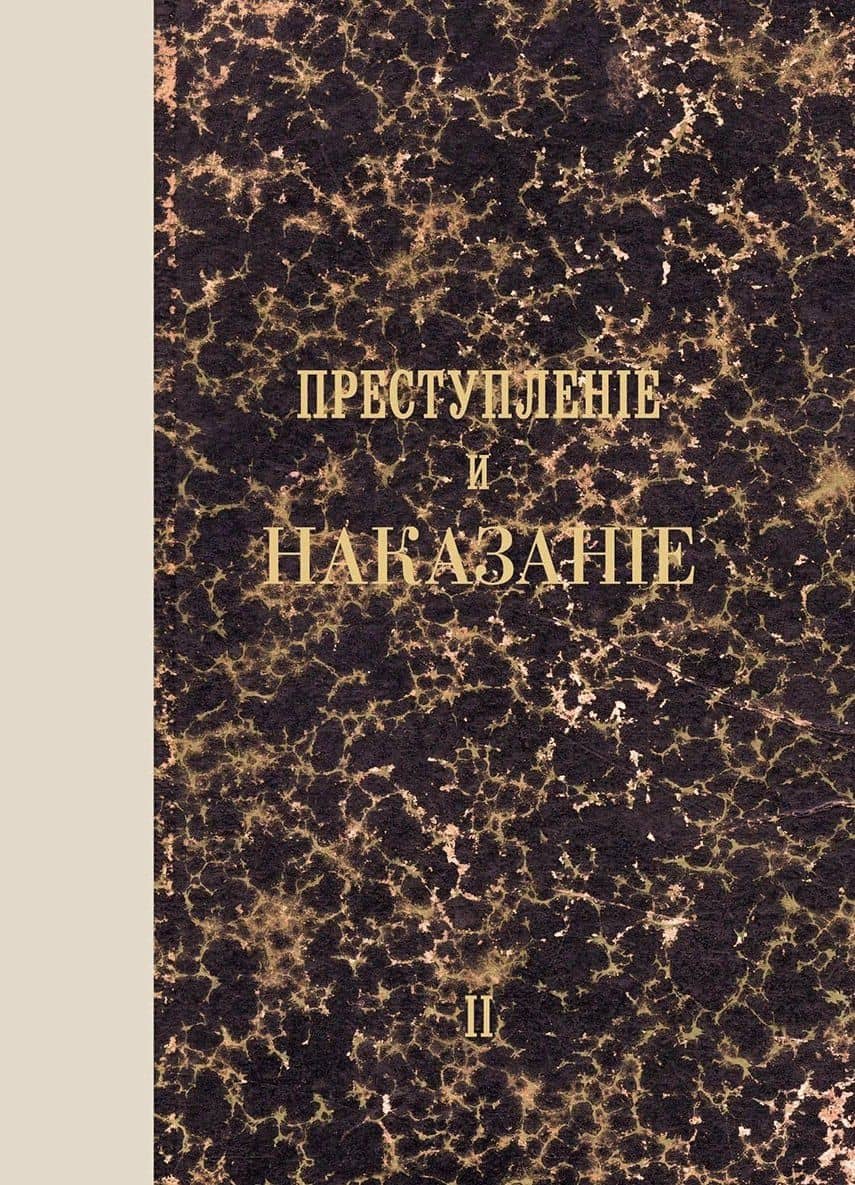 Преступление и наказание. Том II. Факсимильное издание — Федор Михайлович Достоевский