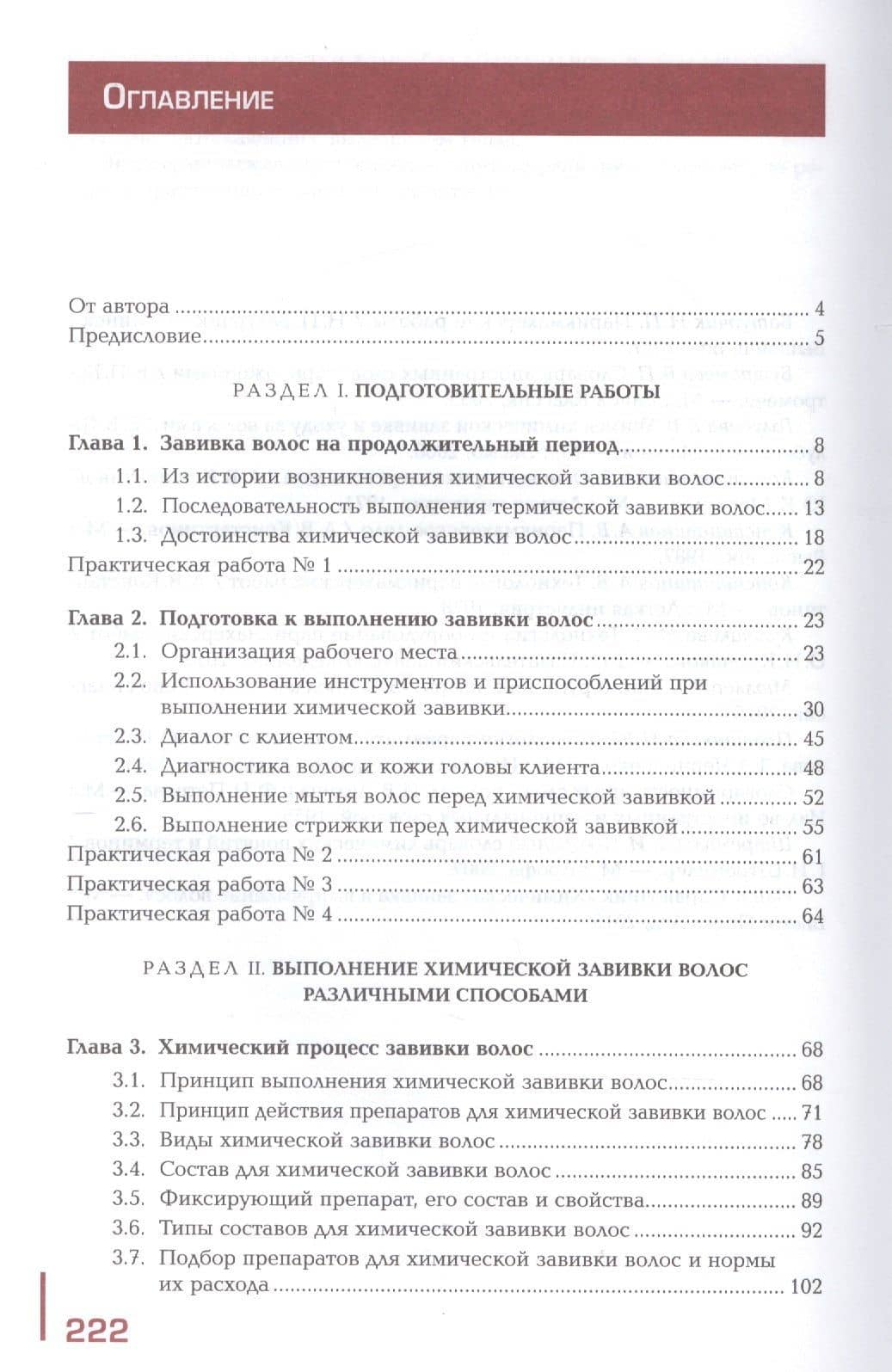 Выполнение химической завивки волос. Учебник. Профессиональный модуль — Татьяна Юрьевна Шаменкова (2)