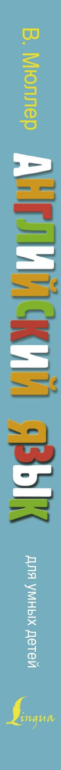 Английский язык для умных детей — Владимир Карлович Мюллер (3)